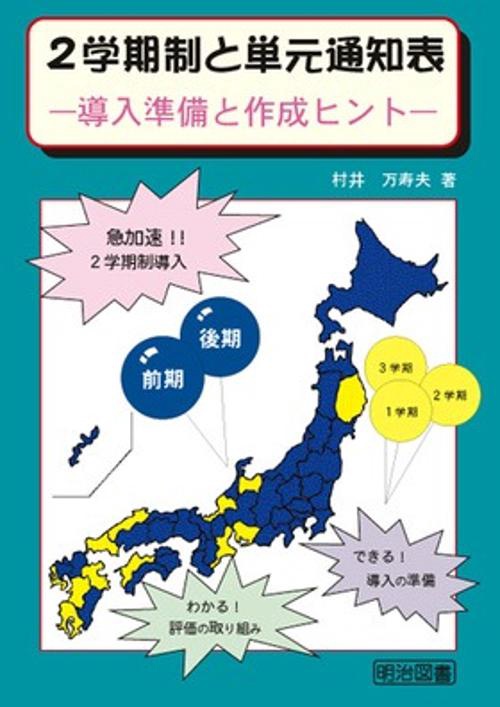 2学期制と単元通知表
