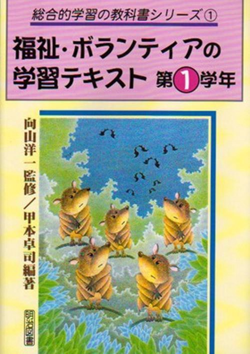 福祉・ボランティアの学習テキスト 第1学年