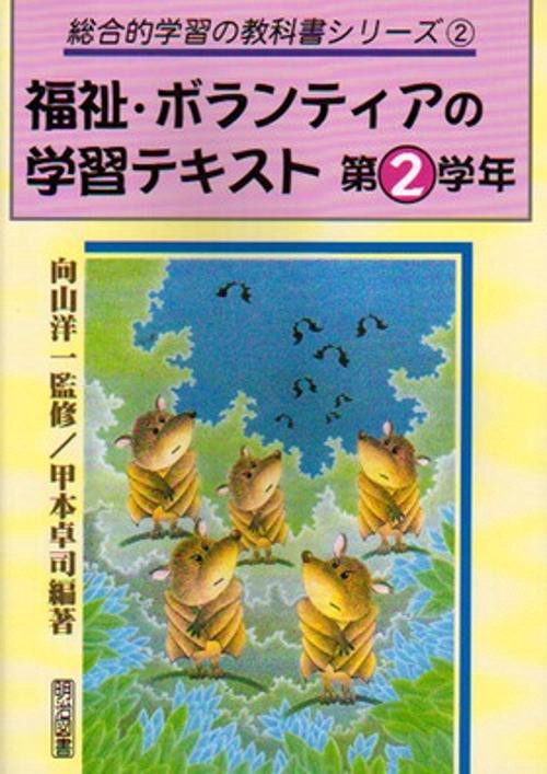 福祉・ボランティアの学習テキスト 第2学年