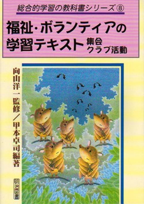 福祉・ボランティアの学習テキスト 集会・クラブ活動