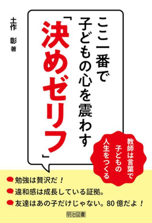 ここ一番で子どもの心を震わす「決めゼリフ」 教師は言葉で子どもの人生をつくる