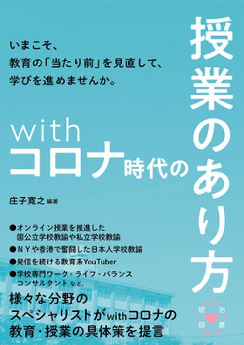 withコロナ時代の授業のあり方