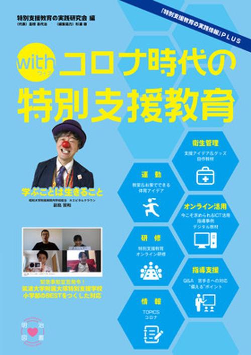 withコロナ時代の特別支援教育