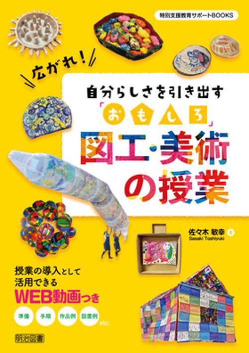 特別支援教育サポートＢＯＯＫＳ　広がれ！自分らしさを引き出す「おもしろ」図工・美術の授業