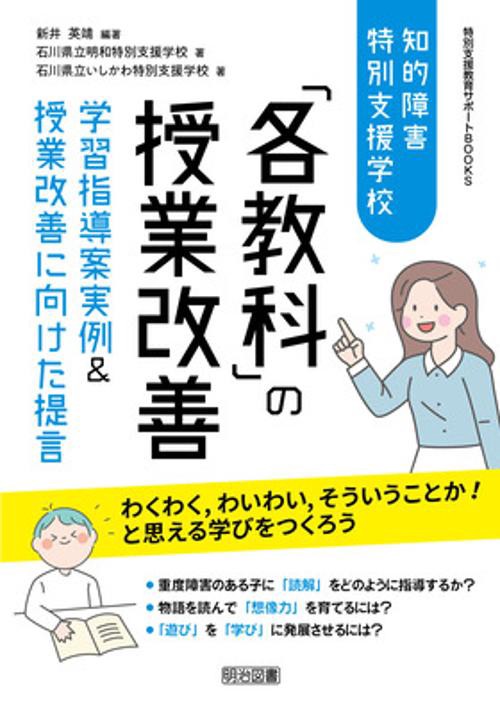 知的障害特別支援学校「各教科」の授業改善 学習指導案実例&授業改善に向けた提言