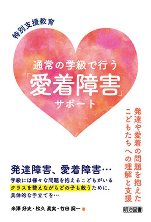 特別支援教育通常の学級で行う「愛着障害」サポート 発達や愛着の問題を抱えたこどもたちへの理解と支援
