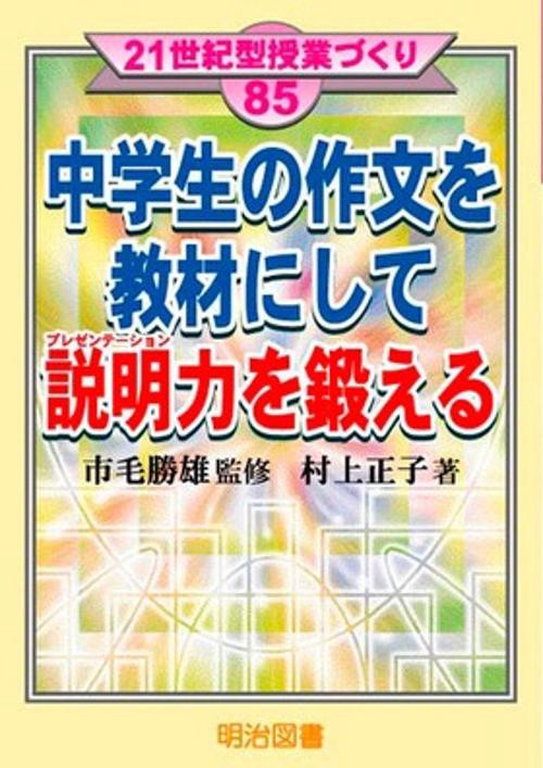 中学生の作文を教材にして説明力を鍛える