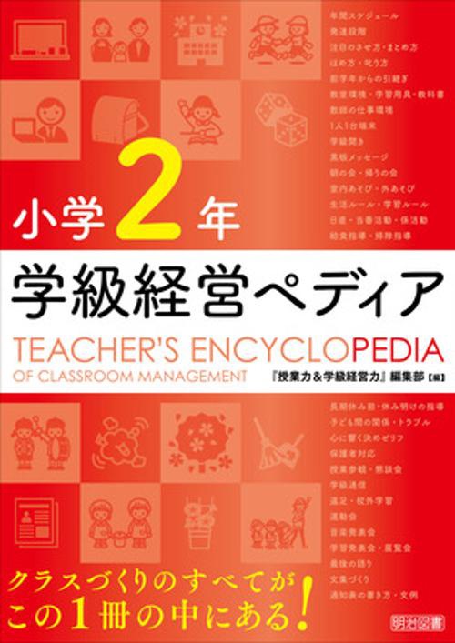小学２年　学級経営ペディア