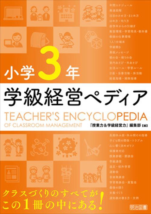 小学３年　学級経営ペディア