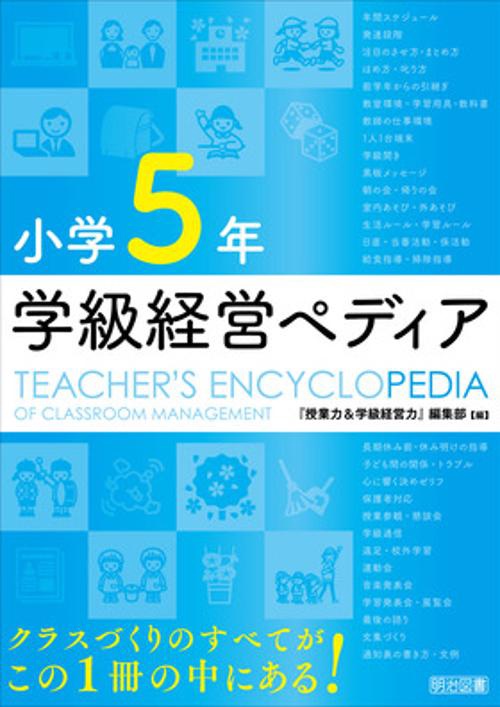 小学５年　学級経営ペディア
