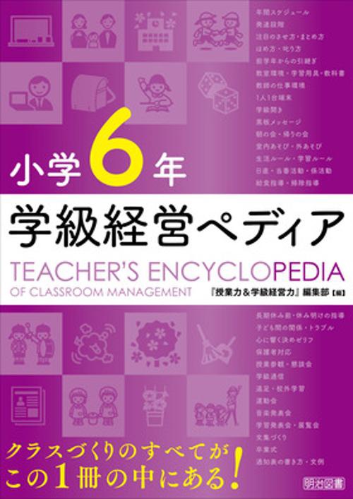 小学６年　学級経営ペディア
