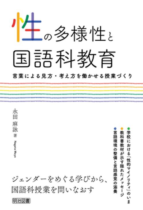 性の多様性と国語科教育 言葉による見方・考え方を働かせる授業づくり