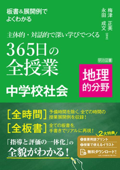 板書＆展開例でよくわかる　主体的・対話的で深い学びでつくる３６５日の全授業　中学校社会　地理的分野