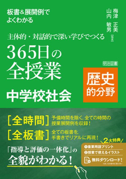 板書＆展開例でよくわかる　主体的・対話的で深い学びでつくる３６５日の全授業　中学校社会　歴史的分野