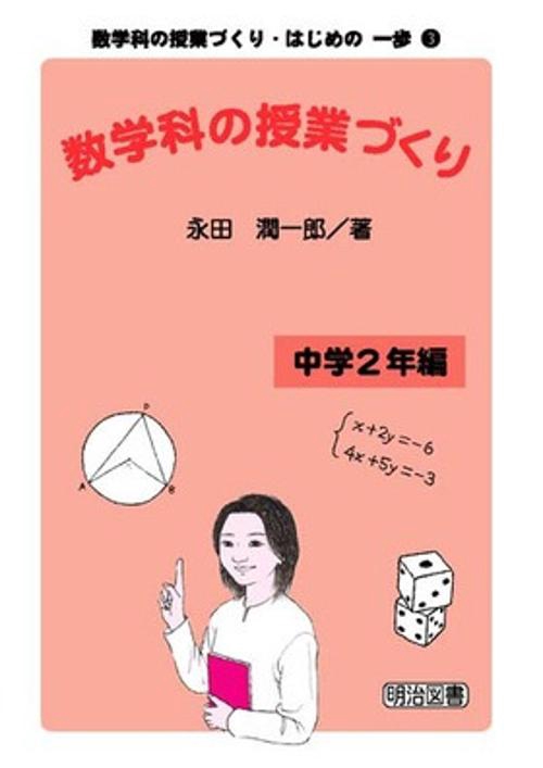 数学科の授業づくり 中学2年編