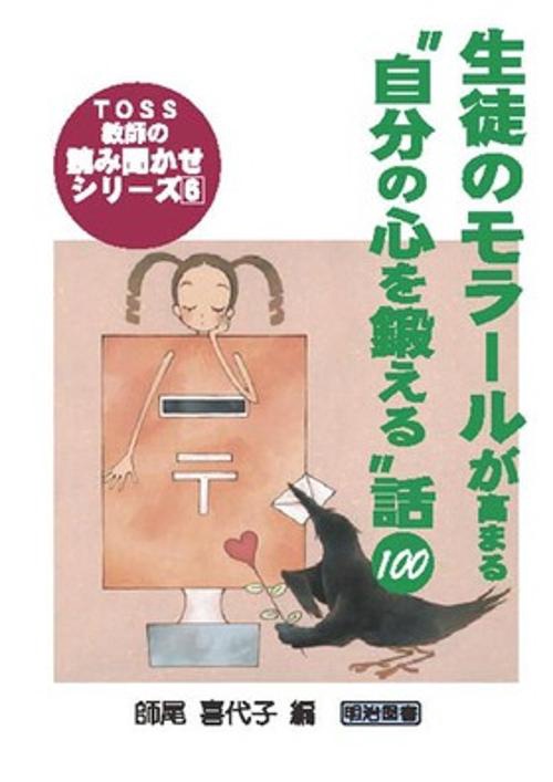 生徒のモラールが高まる"自分の心を鍛える"話100