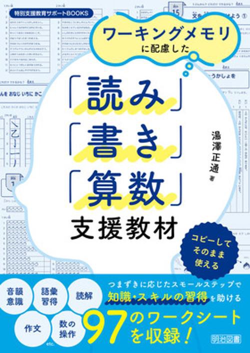 ワーキングメモリに配慮した「読み」「書き」「算数」支援教材