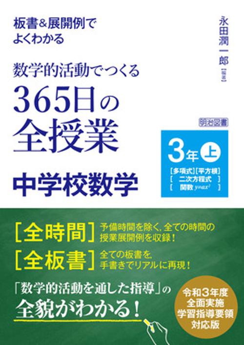 板書&展開例でよくわかる数学的活動でつくる365日の全授業中学校数学 3年上
