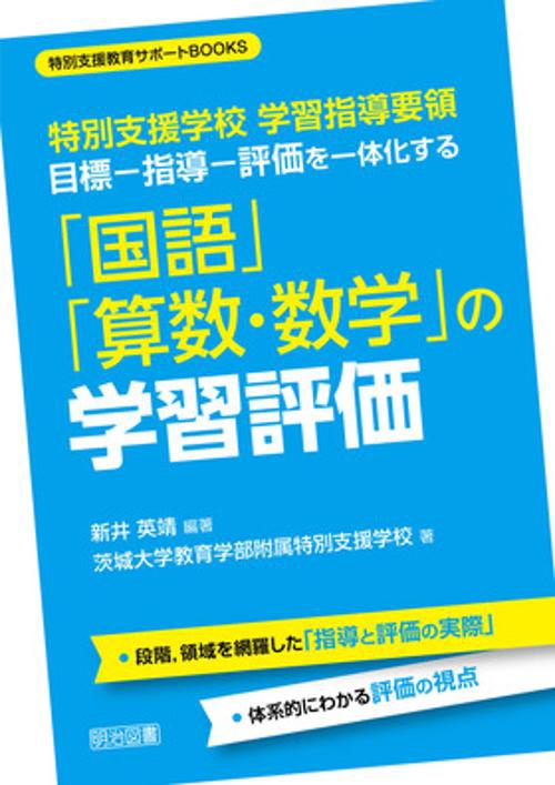 目標-指導-評価を一体化する「国語」「算数・数学」の学習評価 特別支援学校学習指導要領
