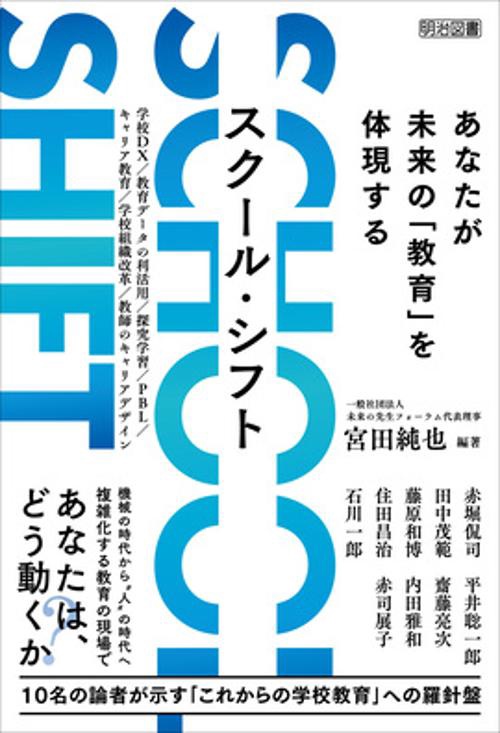 ＳＣＨＯＯＬ　ＳＨＩＦＴ　あなたが未来の「教育」を体現する