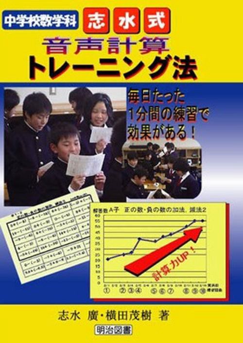 中学校数学科・志水式音声計算トレーニング法