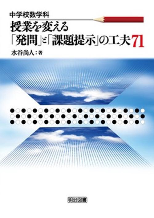 中学校数学科授業を変える「発問」と「課題提示」の工夫71