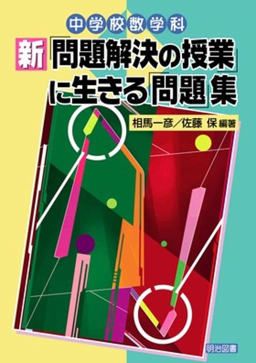 中学校数学科新「問題解決の授業」に生きる「問題」集