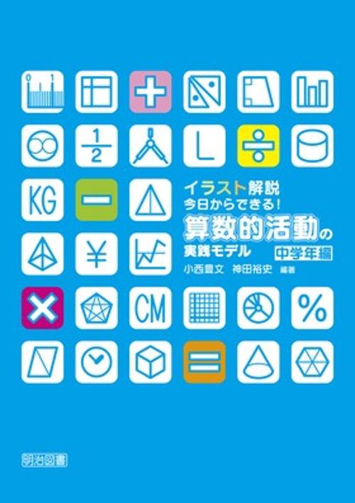 イラスト解説今日からできる!算数的活動の実践モデル 中学年編