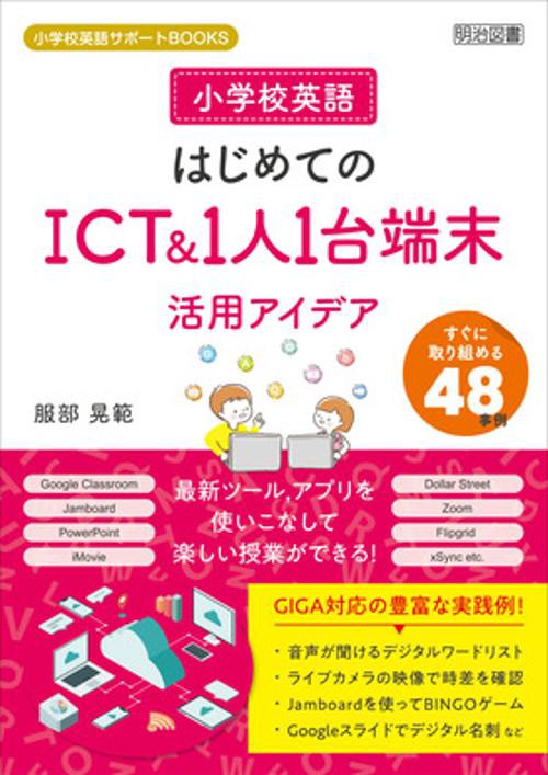 小学校英語はじめてのICT&1人1台端末活用アイデア すぐに取り組める48事例