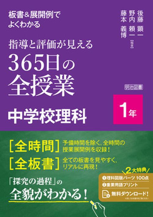 板書＆展開例でよくわかる　指導と評価が見える　３６５日の全授業　中学校理科１年