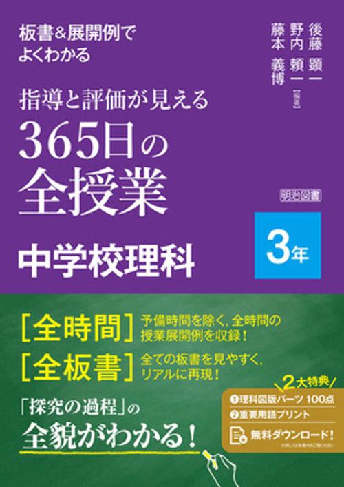 板書＆展開例でよくわかる　指導と評価が見える　３６５日の全授業　中学校理科３年