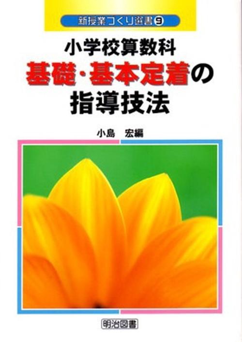 小学校算数科基礎・基本定着の指導技法