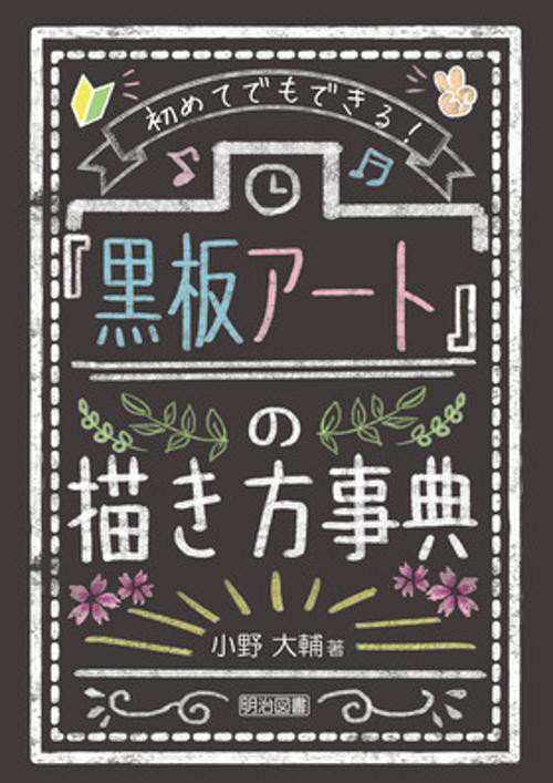 初めてでもできる!『黒板アート』の描き方事典