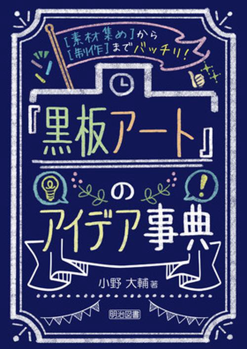 素材集めから制作までバッチリ！　「黒板アート」のアイデア事典