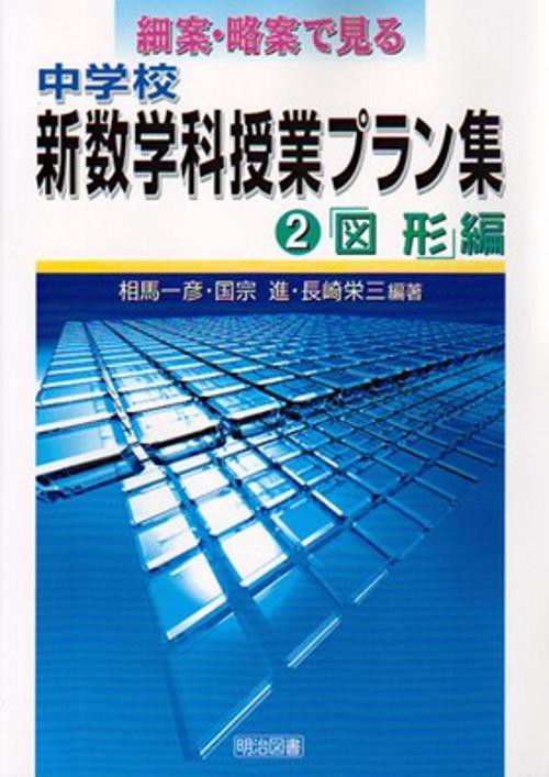 細案・略案で見る中学校新数学科授業プラン集 2 図形編