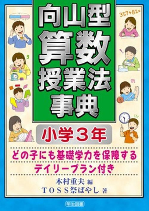 向山型算数授業法事典 小学3年