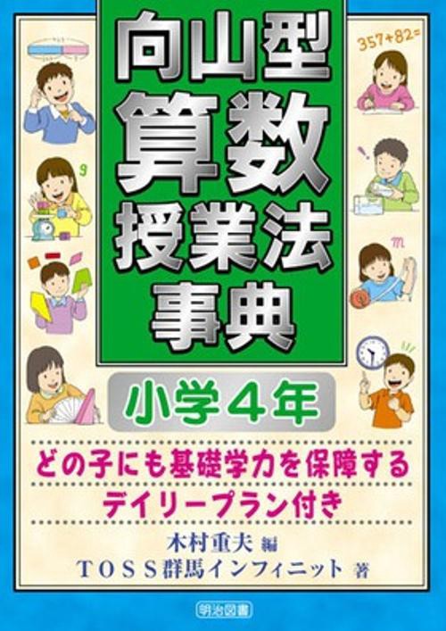 向山型算数授業法事典 小学4年