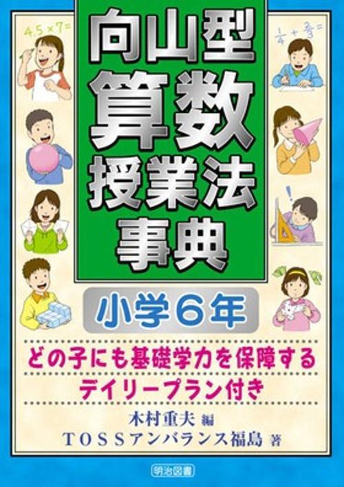 向山型算数授業法事典 小学6年
