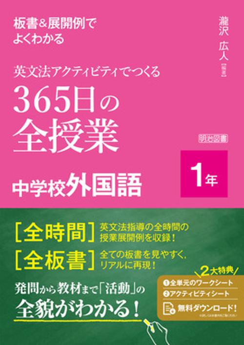 板書＆展開例でよくわかる　英文法アクティビティでつくる３６５日の全授業　中学校外国語　１年