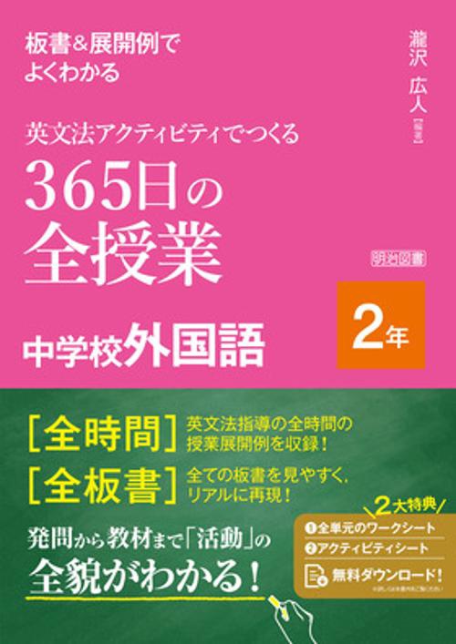 板書＆展開例でよくわかる　英文法アクティビティでつくる３６５日の全授業　中学校外国語　２年