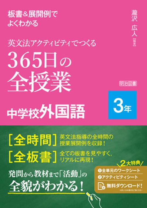 板書＆展開例でよくわかる　英文法アクティビティでつくる３６５日の全授業　中学校外国語　３年