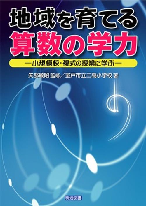 地域を育てる算数の学力 小規模校・複式の授業に学ぶ