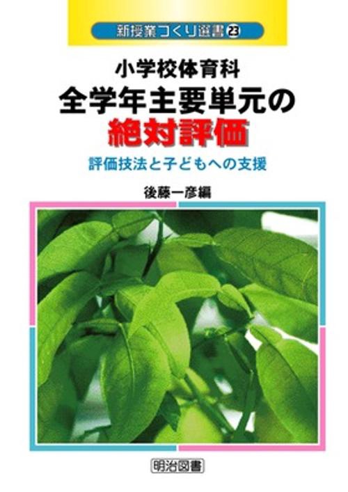 小学校体育科全学年主要単元の絶対評価