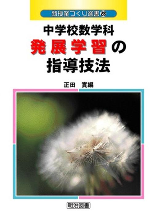 中学校数学科発展学習の指導技法