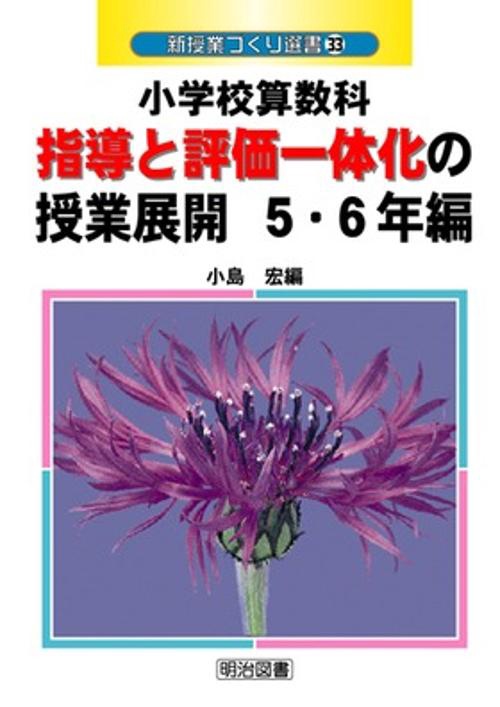 小学校算数科指導と評価一体化の授業展開 5・6年編