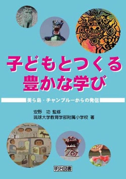 子どもとつくる豊かな学び