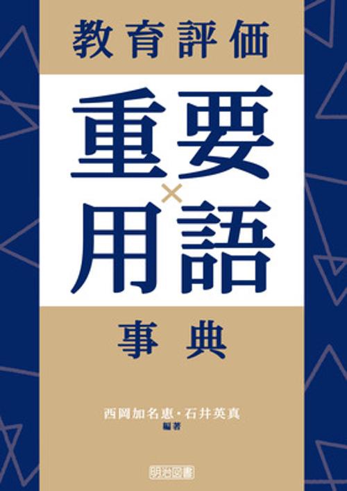 教育評価重要用語事典