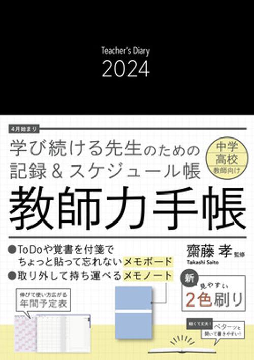 '24 教師力手帳