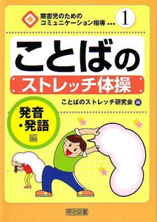 ことばのストレッチ体操 発音・発語編
