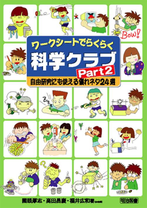 ワークシートでらくらく科学クラブ Part2